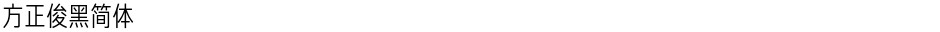 方正俊黑简体Demo