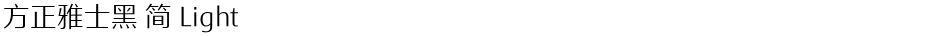 方正雅士黑 简 LightDemo