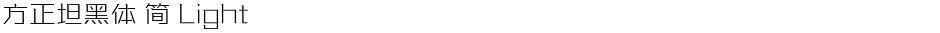 方正坦黑体 简 LightDemo
