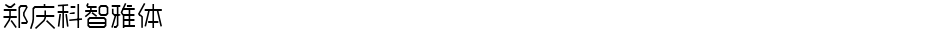 郑庆科智雅体Demo