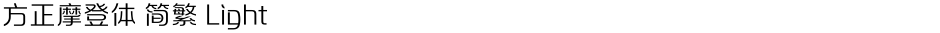 方正摩登体 简繁 LightDemo