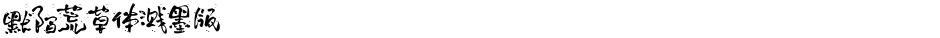 默陌荒草体溅墨版Demo