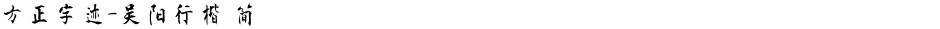 方正字迹-吴阳行楷 简Demo