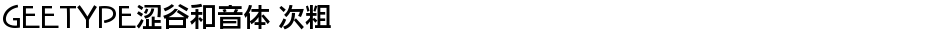 GEETYPE涩谷和音体 次粗Demo