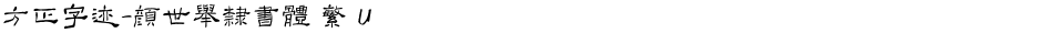 方正字迹-顏世舉隸書體 繁 UDemo