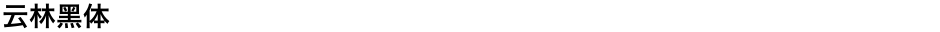 云林黑体Demo