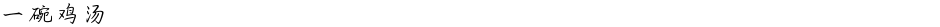 一碗鸡汤Demo