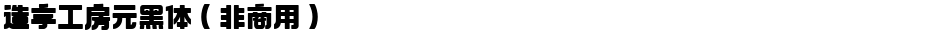 造字工房元黑体（非商用）Demo