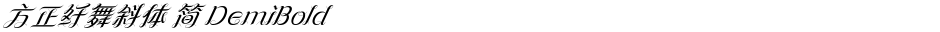 方正纤舞斜体 简 DemiBoldDemo