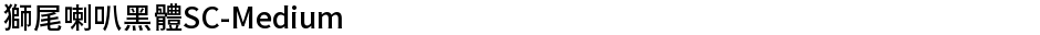 獅尾喇叭黑體SC-MediumDemo