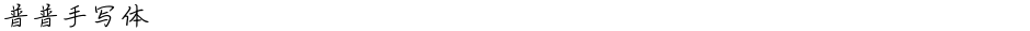 普普手写体Demo