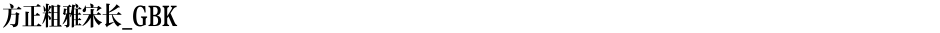方正粗雅宋长_GBKDemo