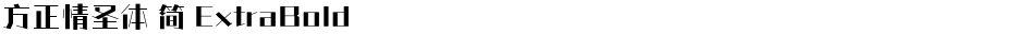 方正情圣体 简 ExtraBoldDemo
