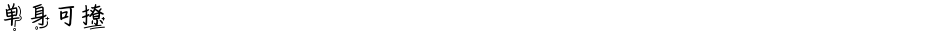 单身可撩Demo