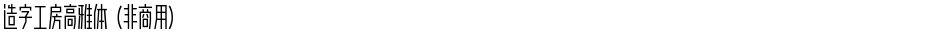 造字工房高雅体（非商用）Demo