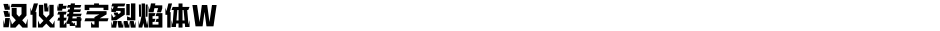汉仪铸字烈焰体WDemo