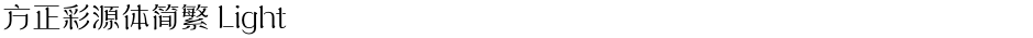 方正彩源体简繁 LightDemo