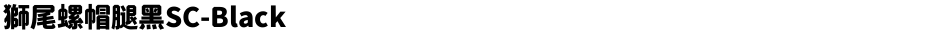 獅尾螺帽腿黑SC-BlackDemo