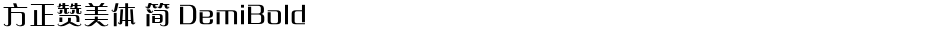 方正赞美体 简 DemiBoldDemo
