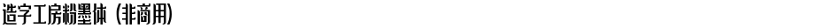 造字工房粉墨体（非商用）Demo