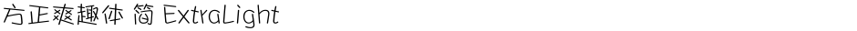 方正爽趣体 简 ExtraLightDemo