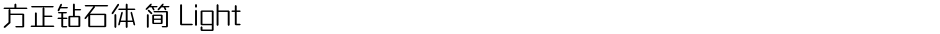 方正钻石体 简 LightDemo