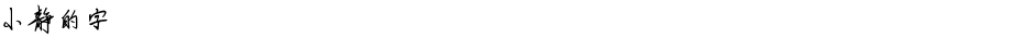小静的字Demo