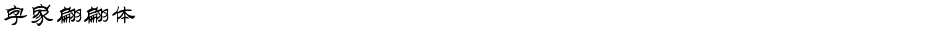 字家翩翩体Demo