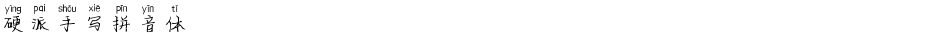硬派手写拼音体Demo