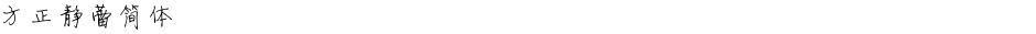 方正静蕾简体Demo