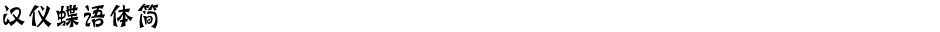 汉仪蝶语体简Demo