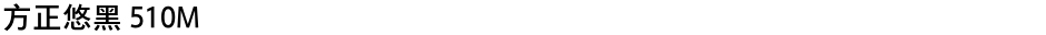方正悠黑 510MDemo