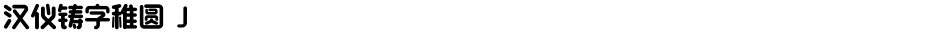 汉仪铸字稚圆 JDemo