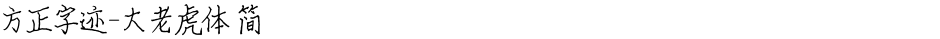 方正字迹-大老虎体 简Demo