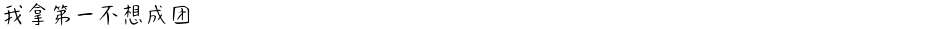 我拿第一不想成团Demo
