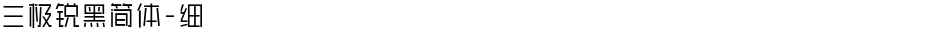 三极锐黑简体-细Demo