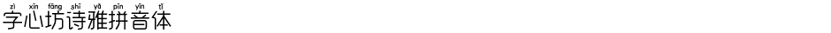 字心坊诗雅拼音体Demo