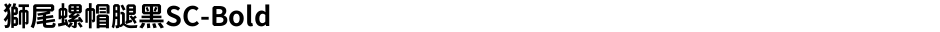 獅尾螺帽腿黑SC-BoldDemo