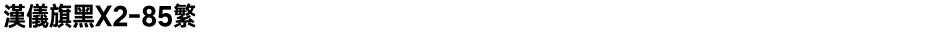 汉仪旗黑X2-85繁Demo