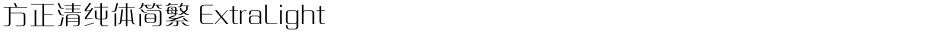 方正清纯体简繁 ExtraLightDemo