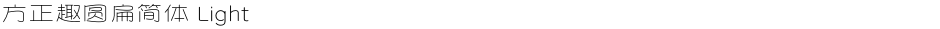 方正趣圆扁简体 LightDemo