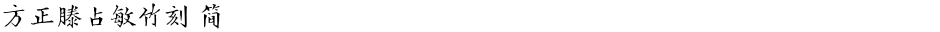 方正滕占敏竹刻 简Demo