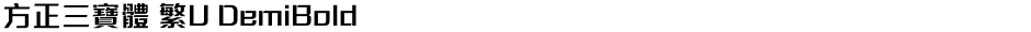 方正三寶體 繁U DemiBoldDemo