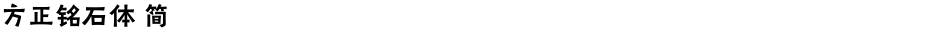 方正铭石体 简Demo