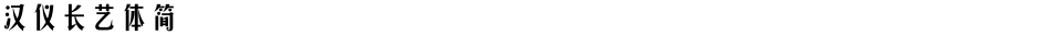 汉仪长艺体简Demo