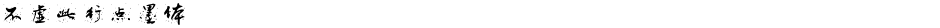 不虚此行点墨体Demo