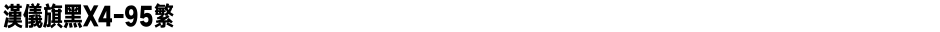 汉仪旗黑X4-95繁Demo
