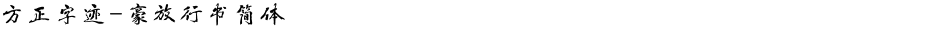 方正字迹-豪放行书简体Demo