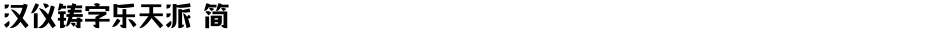 汉仪铸字乐天派 简Demo