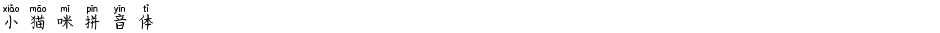 小猫咪拼音体Demo